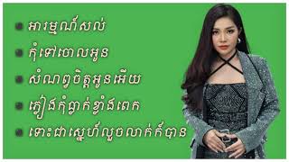 ប្រជុំបទចម្រៀង បាន មុនីល័ក្ខ