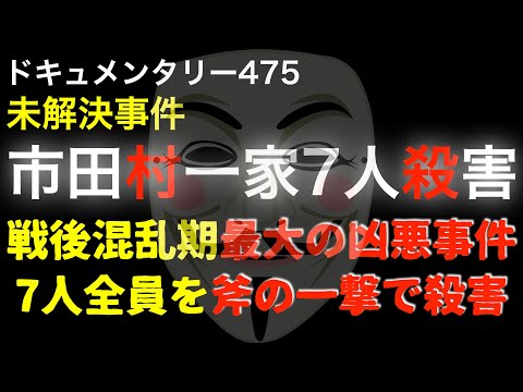 市田村一家7人事件『戦後混乱期最大の凶悪事件』