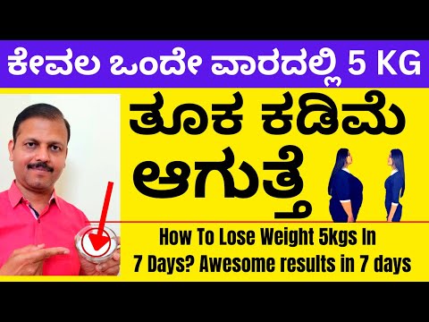 ಒಂದೇ ವಾರದಲ್ಲಿ 5 ಕೇಜಿ ತೂಕ ಕಡಿಮೆಯಾಗುತ್ತೆ | LIVE | How To Lose Weight Fast 5 kgs In 7 days natural way