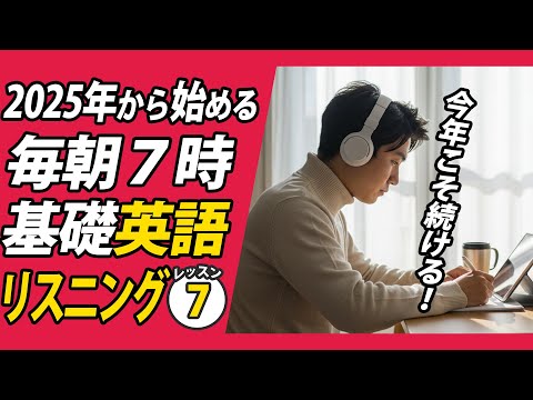 2025年１月から始める英語リスニング⑦✨#毎朝英語ルーティン Day 455⭐️Week65⭐️500 Days English⭐️シャドーイング&ディクテーション 英語聞き流し