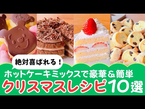 【知らないと損！】ホットケーキミックスで簡単☆クリスマス手作りお菓子レシピ10選♪