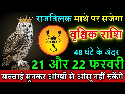 वृश्चिक राशि 21 और 22 फरवरी 2025 घर घर आपका नाम गूंजेगा अभी देखलो #astrology #Vrischik rashi