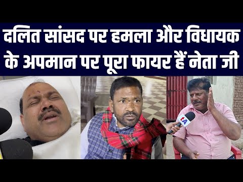 दलित सांसद Manoj Ram पर हमला और विधायक Gopal Ravidas के अपमान पर पूरा फायर हैं नेता जी