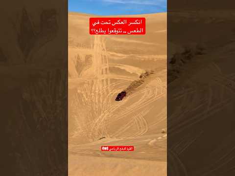 من اذكى واخطر الطرق للخروج من حفرة طعس #automobile #ford #اكسبلور #لايك #ترند #offroad #explore