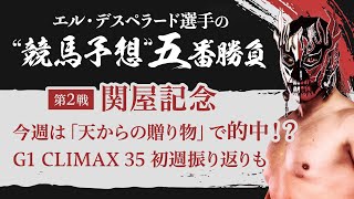 【エル・デスペラード選手 × netkeiba #2】G1CLIMAX35序盤戦振り返り&"競馬予想"五番勝負「関屋記念編」