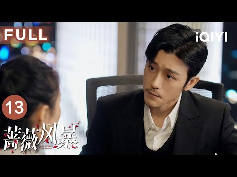 【FULL】华科远见资金链告急 高叶如何力挽狂澜？💰 | 蔷薇风暴 The Storm of Roses EP13 | 爱奇艺华语剧场