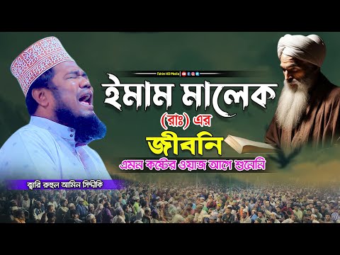 ইমাম মালেক রহঃ এর জীবনী | Qari Ruhul Amin Siddiqui | ক্বারী রুহুল আমিন সিদ্দিকী | Fahim HD Media