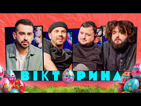 ВІКТОРИНА #30. РОМА МІЩЕРЯКОВ ТА АНДРІЙ БЄДНЯКОВ х КУРАН ТА ВЕНЯ | ВЕЛИКОДНІЙ ВИПУСК. Майже реванш!