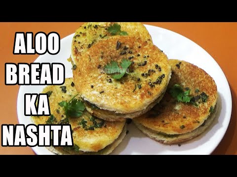 बची हुए ब्रेड से बनाये जबरदस्त नाश्ता | उबले आलू का नाश्ता | Aloo Bread Recipe