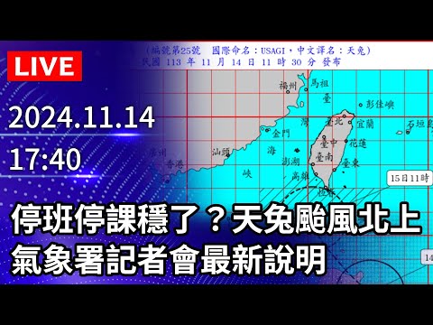 🔴【LIVE直播】停班停課穩了？天兔颱風北上　氣象署記者會最新說明｜2024.11.14 @ChinaTimes