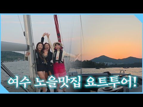 여수여행 준비 중이시라면 꼭 필수시청하세요! 진짜 좋은곳들만 고름! #여수여행