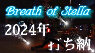 【ヲタ芸】2024年打ち納―Breath of Stella【魔剣】