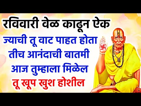 ज्याची तू वाट पाहत होता तीच आनंदाची बातमी आज तुम्हाला मिळेल तू खूप खुश होशील #swamisamarth