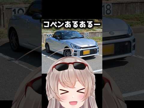 コペンあるあるw 　#GRコペン#レーサーvtuber