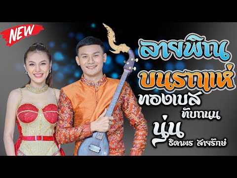 ลายพิณบนรถแห่เด้าฟ้าปี้นทองเบสทับถนนนุ่นธิดาพรสายรักษ์สืบสาน