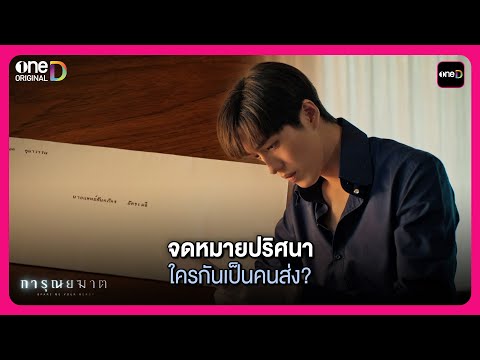 จดหมายปริศนา ใครกันเป็นคนส่ง? | Highlight การุณยฆาต ตอนจบ | oneD