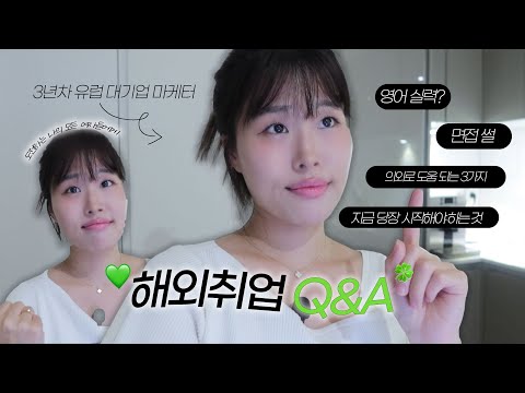 런던 마케터의 해외취업 Q&A | 면접 때 들은 질문, 지원 시 의외로 도움되는 것들, 지금 당장 시작해야 하는 것 (ft.찰깨빵)