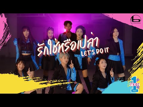รักใช่หรือเปล่า-Lets-do-it---1