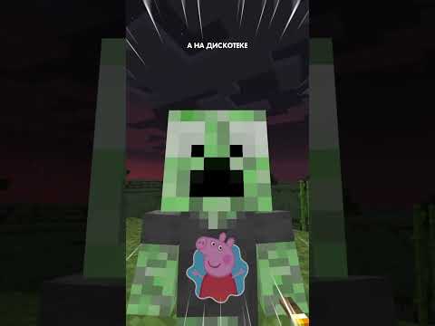 Крипер и Свинка Пеппа на дискотеке в minecraft! 😱