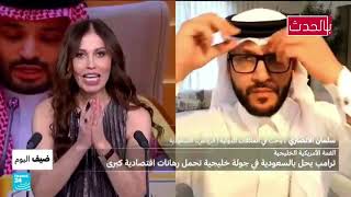 سلمان الأنصاري يفحم مذيعة فرانس 24 بعد سؤال مستفز عن ترليونات السعودية لترامب!