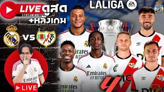 🔴 ดูไปบ่นไป+หลังเกม! | เรอัลมาดริด vs อินเตอร์มิลาน | UCL ลีคเฟสนัดที่ 1