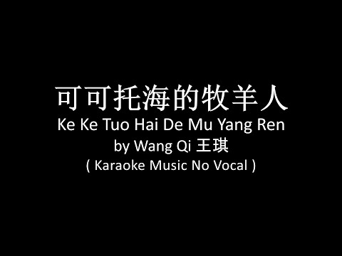 Ke Ke Tuo Hai De Mu Yang Ren 可可托海的牧羊人 – Wang Qi 王琪 (Karaoke Music No Vocal)