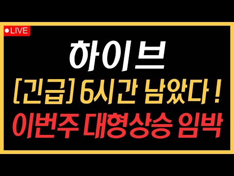 하이브 - 6시간 남았다! 이번주 대형상승 임박!