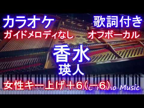 【カラオケ 女性 キー上げ+6 オフボーカル】香水 / 瑛人【ガイドメロディなし 歌詞付き フル full 一本指 ピアノ 鍵盤】-6ですがオクターブ上げて+6になります