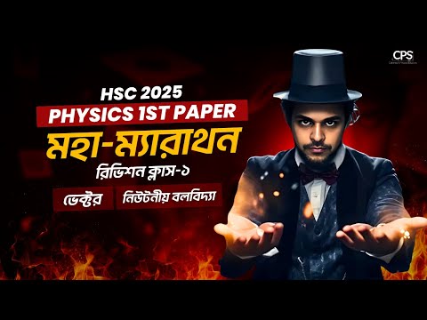 HSC: ভেক্টর - ২ টা সিকিউ, ৩-৪ টা এম সি কিউ, জ্ঞান অনুধাবন - এক ক্লাসেই সব!