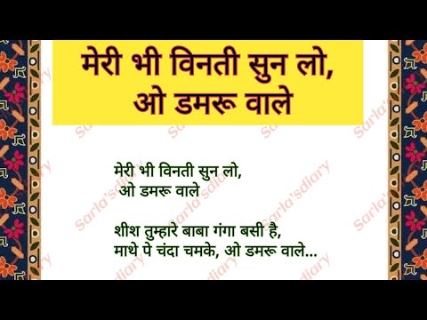 मेरी भी विनती सुन लो और डमरू वाले भजन लिरिक्स#bhajan_with_lyrics