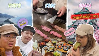 ญี่ปุ่น เกียวโต โกเบ โอซาก้า 2025 | EP.2 เนื้อ Kobe มันดียังไง | Thinktour