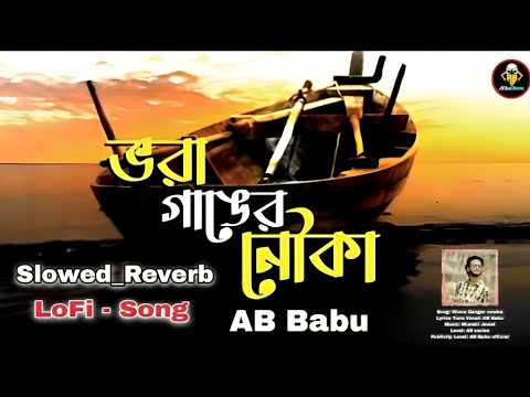 Vhora Ganger Nowka |  Lofi Slowed Reverb|  Ghumer Ghore Tomay Dekhi | AB Babu | New Song 2025