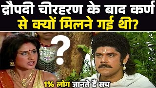 किस कारण चीरहरण के बाद द्रौपदी कर्ण से मिलने अकेले गई थी? | Karna Aur Draupadi Story