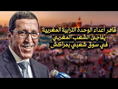 عمر هلال  قاهر أعداء الوحدة الترابية المغربية يفاجئ الشعب المغربي في سوق شعبي بمراكش