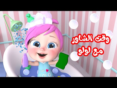 وقت الشاور مع لولو | قناة وناسة تربوي