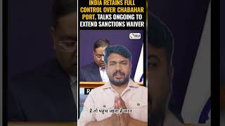 क्या भारत चाबहार पोर्ट से हट रहा है? सच्चाई जानिए!शक्सगाम घाटी फिर सुर्खियों में क्यों?#ChabaharPort