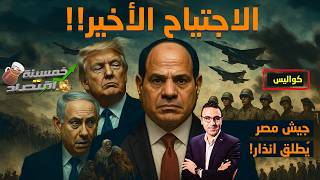 انذار جيش مصر..الاجتياح الأخير..حدود مصر تشتعل وغليان مصري..ما رد القاهرة؟!     #خمسينة_اقتصاد