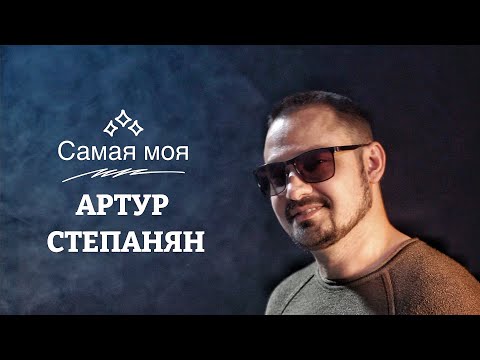 Артур Степанян - Самая моя Премьера 2023 NEW Artur Stepanyan