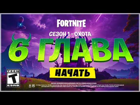 ⚠️ЭТО 6 ГЛАВА ФОРТНАЙТ