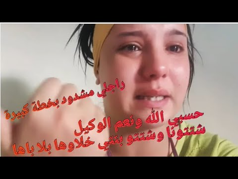 قدر الله ماشاء فعل😭مرتاحو حتى فرقونا انا وراجلي😭راجلي فالحبس هادي عشر ايام😭👮‍♂️بنتو مكتسكتش بالبكاء😭