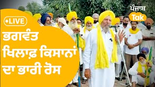 Land Pooling ਨੂੰ ਲੈ Bhagwant Mann ਖਿਲਾਫ਼ ਕਿਸਾਨਾਂ ਨੂੰ ਚੜ੍ਹਿਆ ਗੁੱਸਾ ! | LIVE