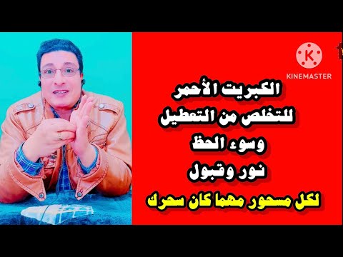 الكبريت الأحمر نور وقبول للتخلص من السحر والحسد ووقف الحال