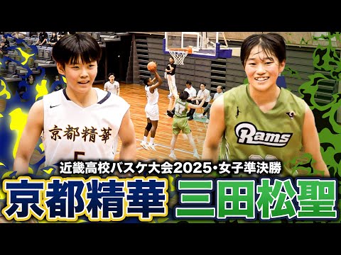 【高校バスケ】京都精華vs三田松聖 決勝を懸けた近畿4強決戦!兵庫の雄・三田松聖に京都精華No.15リヤが32得点!! ...
