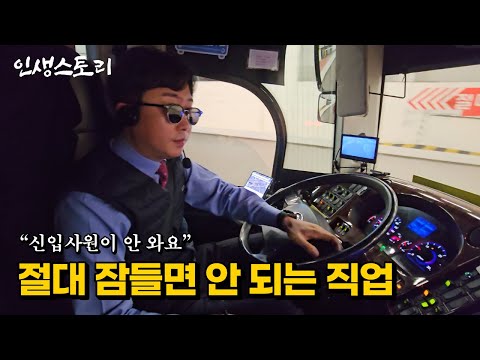 하루 900km 운행하는 고속버스 기사님이 돈을 많이 벌어도 신입이 없다는 이유 | 자영업자 | 직업의모든것 | 휴먼스토리