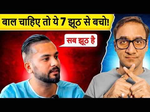 घने बाल चाहिए? तो ये 7 झूठ मत मानना! | Hair Growth Tips or Scams and Hair Loss