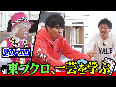 【大道芸】東ブクロ、謎のピエロから一芸を学ぶ！