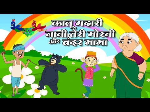 Kalu Madari Nani Teri Morni & Bandar Mama | कालू मदारी नानी तेरी मोरनी और बंदर मामा | Kids Rhymes