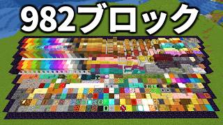 全てのブロックをサバイバルで集めてみた！