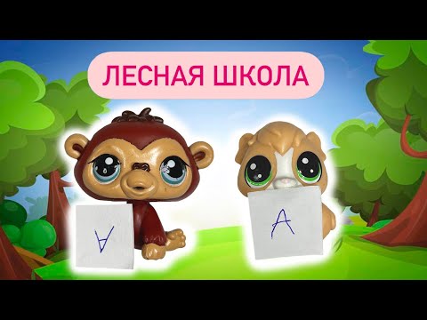 КАК УЧАТСЯ ЖИВОТНЫЕ / ЛЕСНАЯ ШКОЛА 2 серия / Сериал Littlest Pet Shop LPS Пет шопы