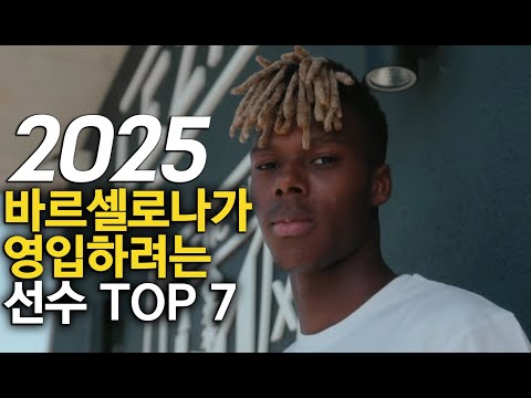 2025년 바르셀로나가 영입하려는 선수 TOP 7